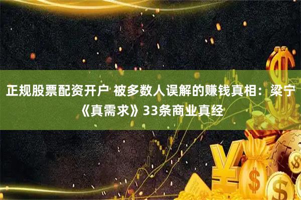 正规股票配资开户 被多数人误解的赚钱真相：梁宁《真需求》33条商业真经